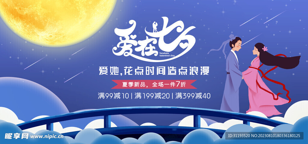 七夕节 七夕海报 展板 新媒体