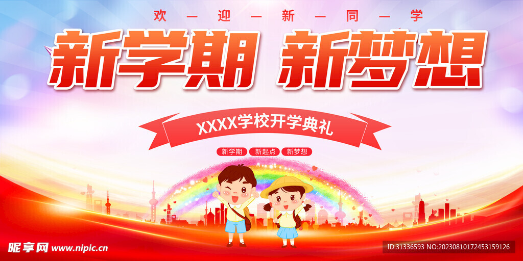 学校开学典礼