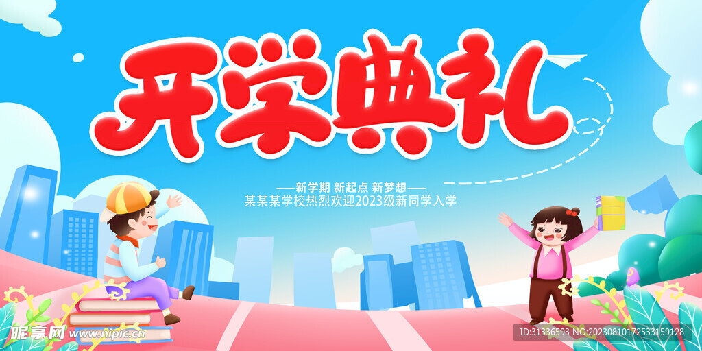 幼儿开学典礼