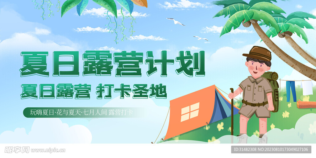 夏季海报