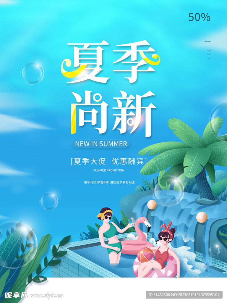 夏季海报