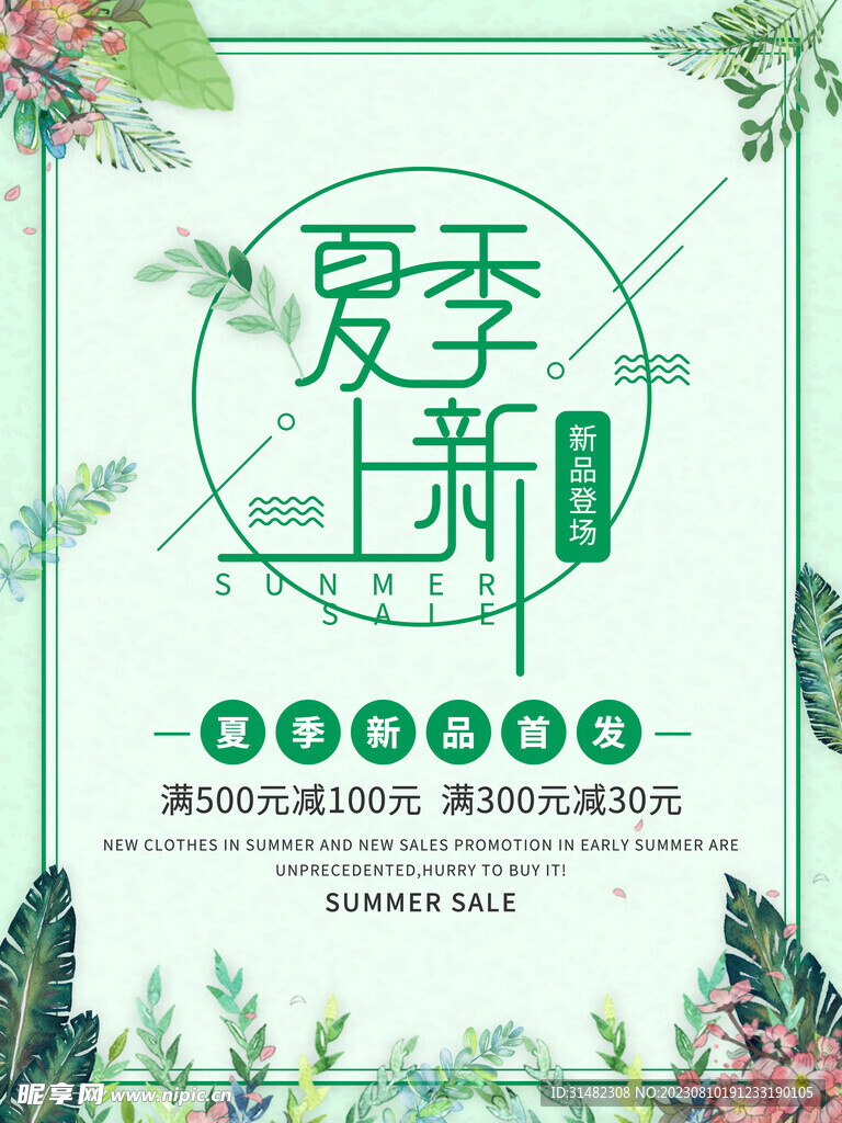 夏季海报