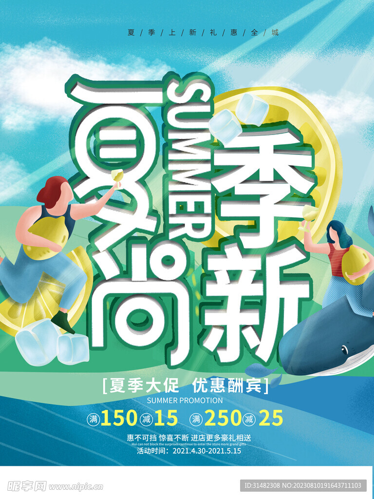 夏季海报