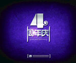 周年庆