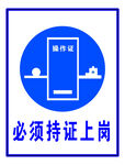 持证上岗 安全标识 