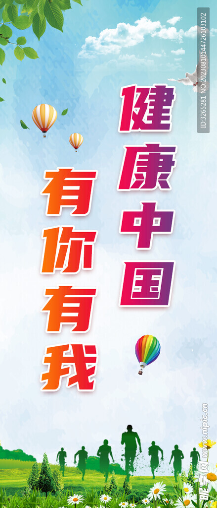 健康运动