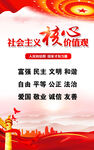 社会主义核心价值观