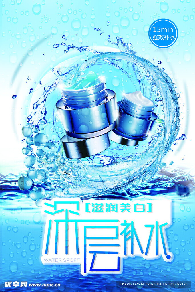 深层补水