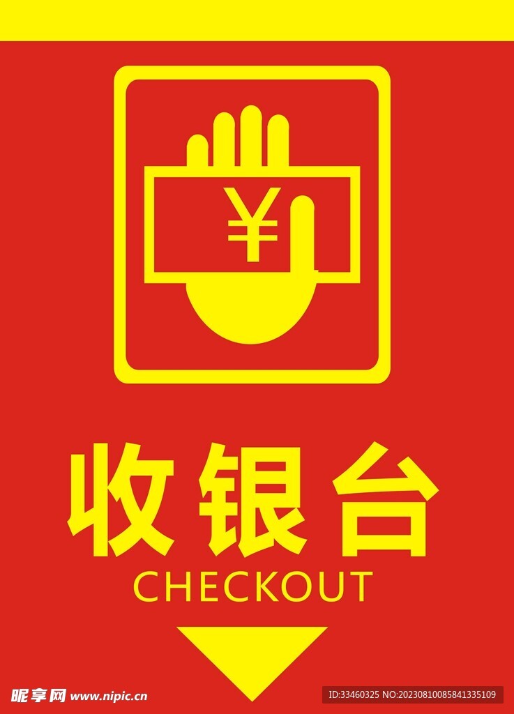 收银台
