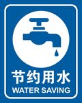 节约用水