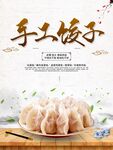手工饺子