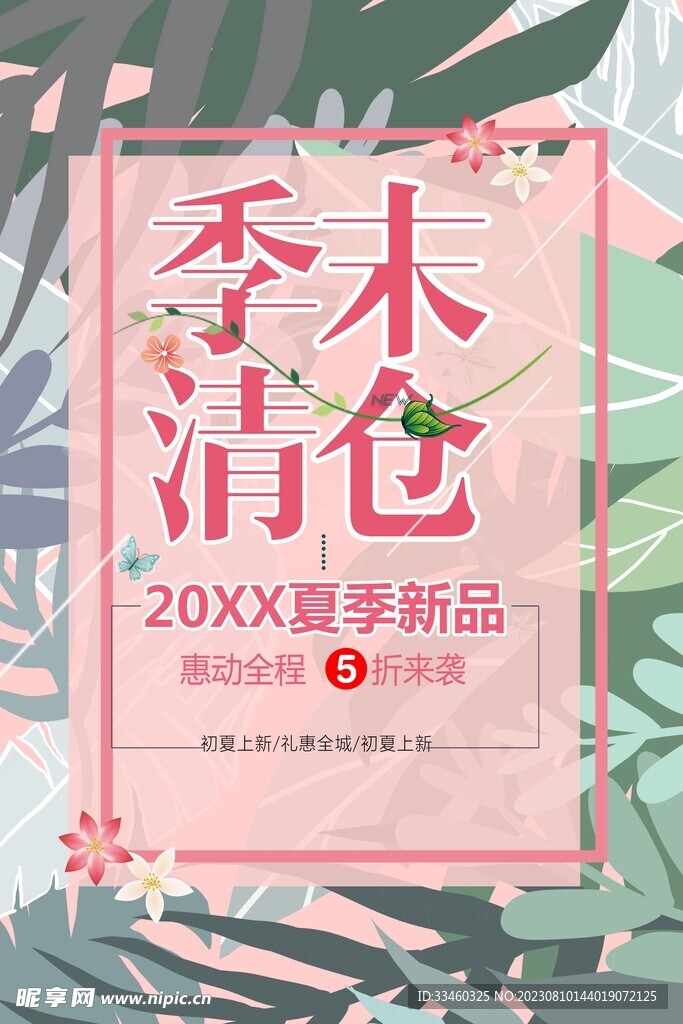 季末清仓