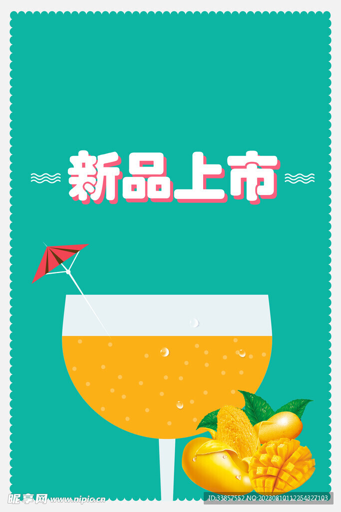 夏季饮品海报         
