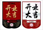 开业吊旗