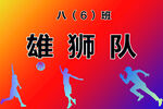 运动会手举牌