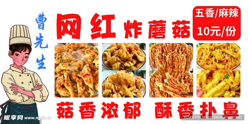 炸蘑菇