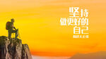 励志海报