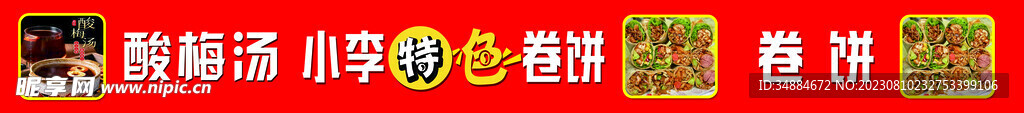 特色卷饼
