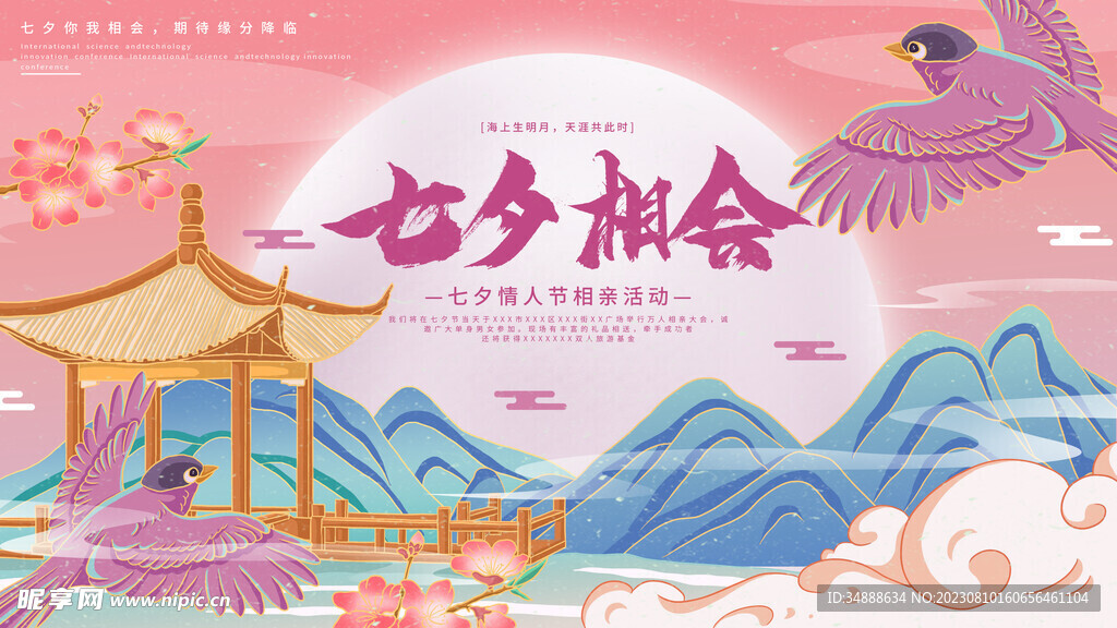 七夕情人节相会