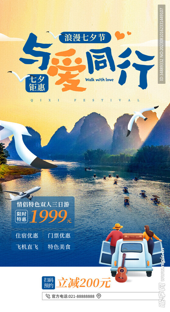 七夕海报旅游