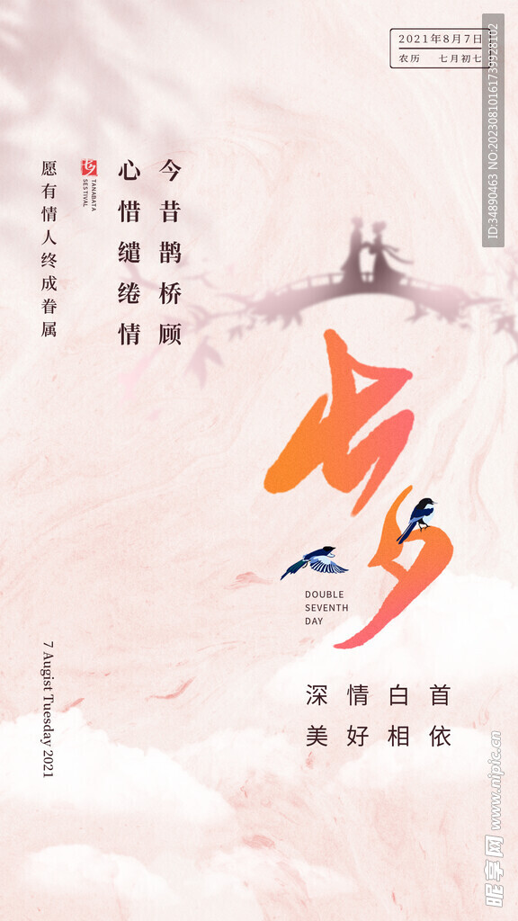 七夕海报