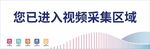 提示牌 您已进入视频区域