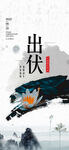 三伏天 出伏