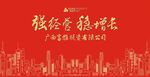 强经营 稳增长