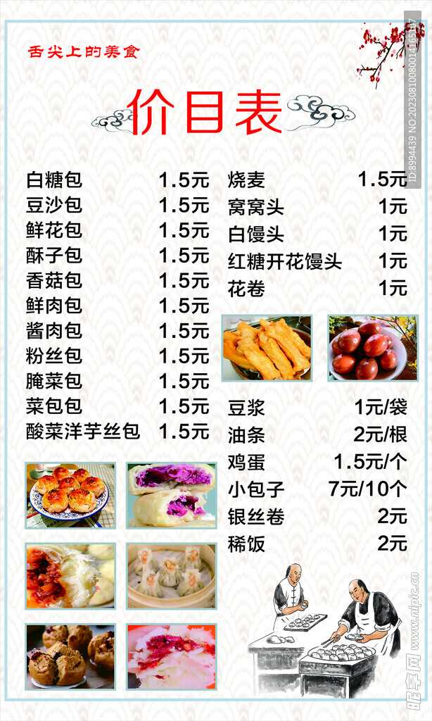 包子 价格表