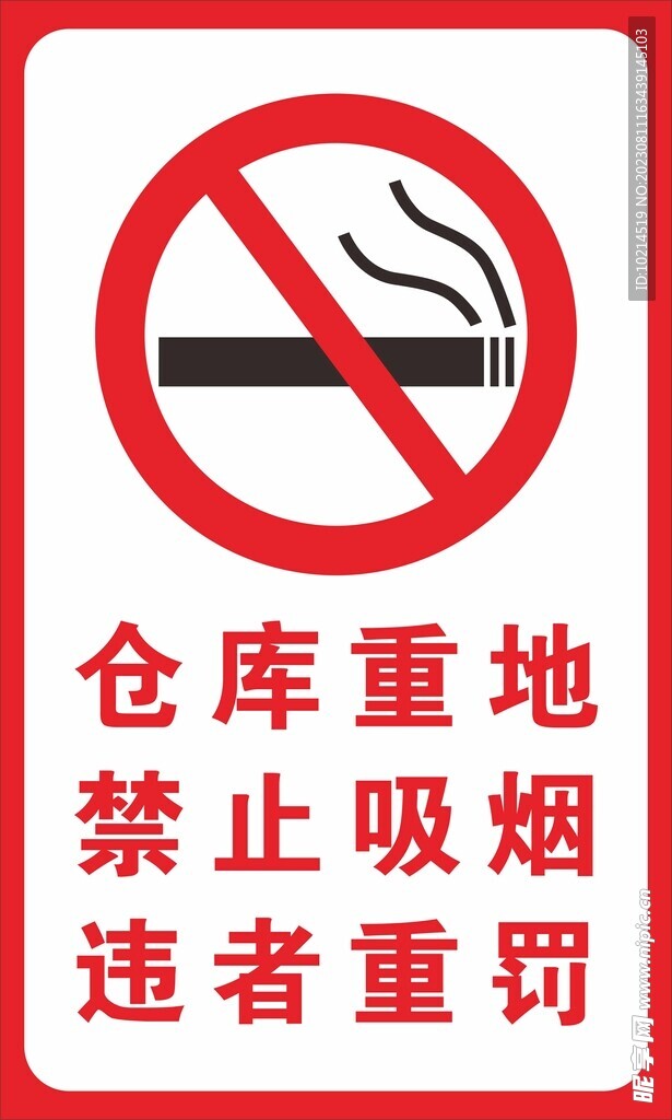 仓库重地禁止吸烟违者重罚