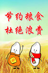 节约粮食
