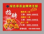 绿草原烤羊腿 招聘海报