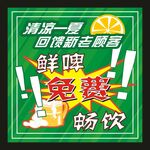 清凉一夏鲜啤 宣传海报