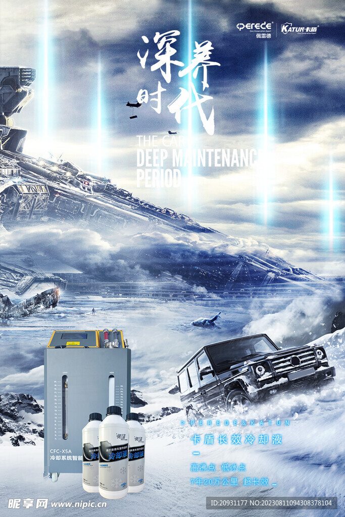 冷却系统防冻液海报