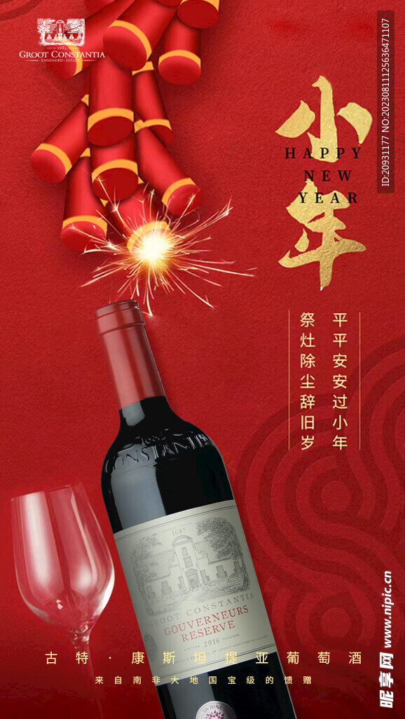 小年红酒海报