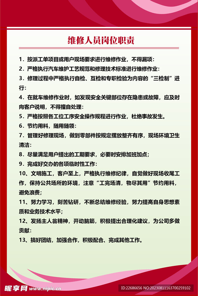 维修人员岗位职责