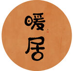 圆形家具装饰画