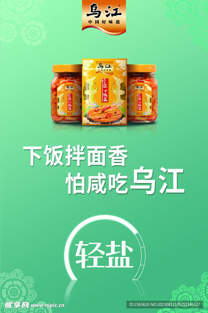 乌江轻盐下饭菜橱窗