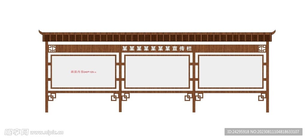 新中式宣传栏