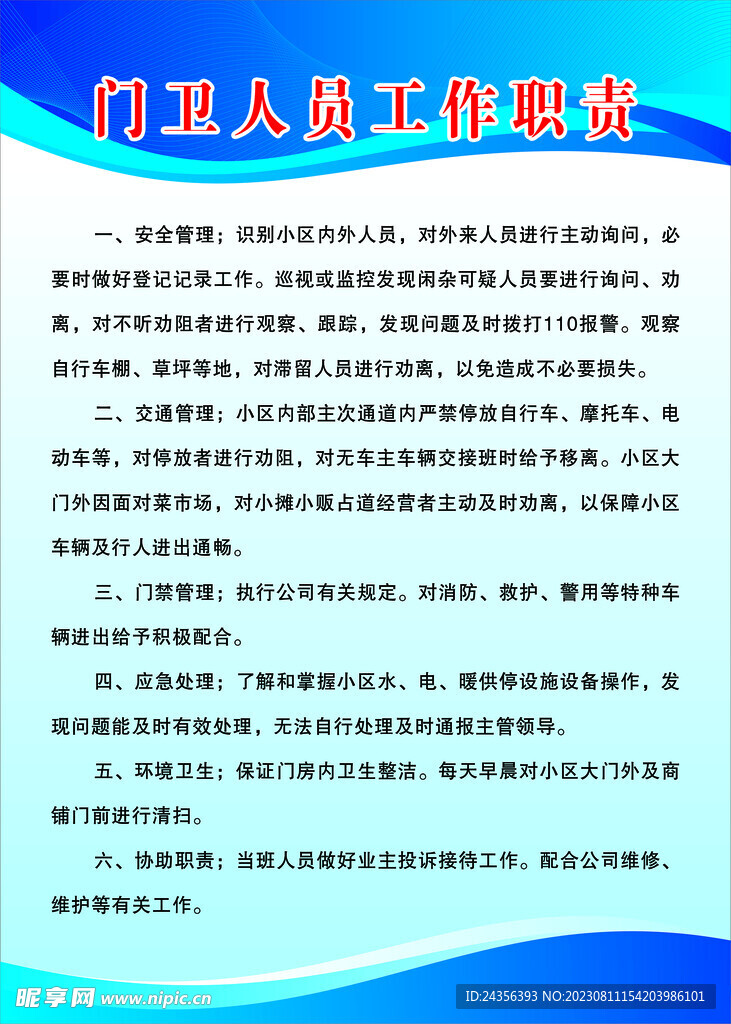 门卫工作职责
