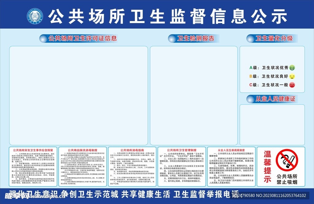 公共场所卫生监督信息公示栏