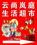 生活超市