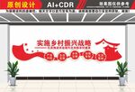 乡村振兴战略文化墙