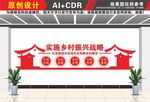 实施乡村振兴战略文化墙