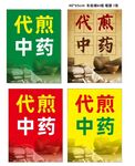 代煎中药