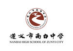 遵义市南白中学 LOGO 校徽