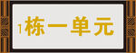 单元楼栋牌