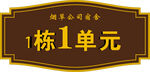 单元楼栋牌