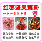 红枣坚果藕粉