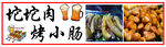 坨坨肉 烤小肠